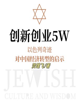 cover image of 创新创业5W：以色列奇迹对中国经济转型的启示